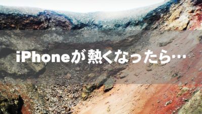 iPhoneが熱くなったら…