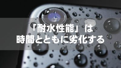 「耐水性能」は時間とともに劣化する