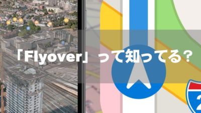 「Flyover」って知ってる？