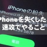 iPhoneを失くしたら、速攻でやること