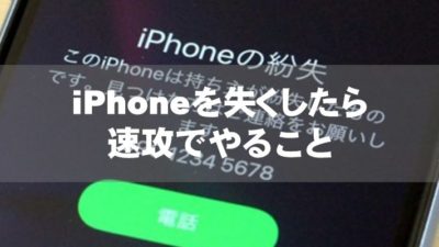 iPhoneを失くしたら、速攻でやること