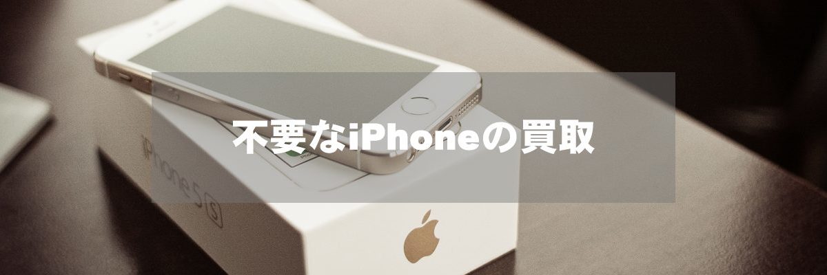 不要なiPhoneの買取