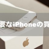 不要なiPhoneの買取