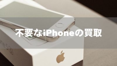 不要なiPhoneの買取