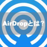 AirDrop(エアドロップ)とは？