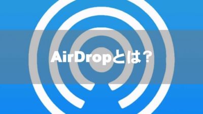 AirDrop(エアドロップ)とは？