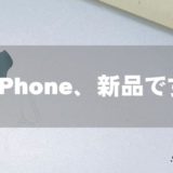 そのiPhone、新品ですか？