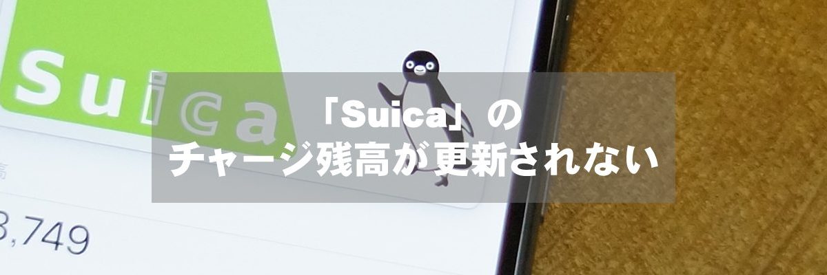 「Suica」のチャージ残高が更新されない