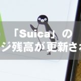 「Suica」のチャージ残高が更新されない