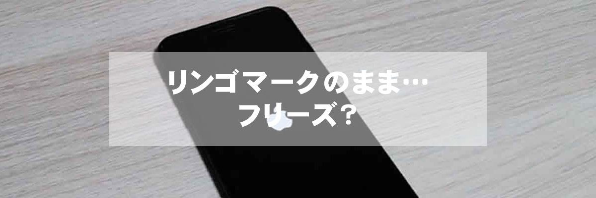 リンゴマークのまま…フリーズ？