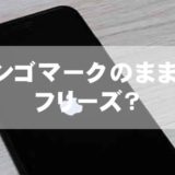 リンゴマークのまま…フリーズ？