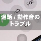 通話 / 動作音のトラブル