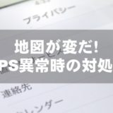地図が変だ！GPS異常時の対処方