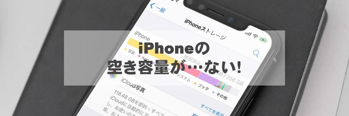 iPhoneの空き容量が…ない！