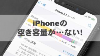 iPhoneの空き容量が…ない！
