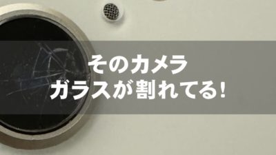そのカメラ、ガラスが割れてる！