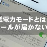 低電力モードとは？メールが届かない？