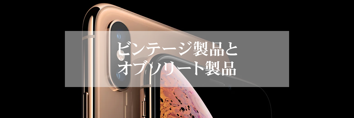 ビンテージ製品とオブソリート製品