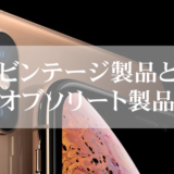 ビンテージ製品とオブソリート製品