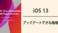 そのiPhone、「iOS13」にアップデートできますか？