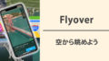 「Flyover」って知ってる？