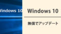 「Windows 10」にアップデートはお済みですか？