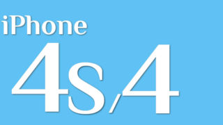 iPhone4s/4 修理料金