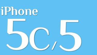 iPhone5/5c 修理料金