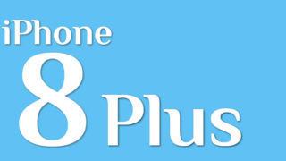 iPhone8Plus 修理料金